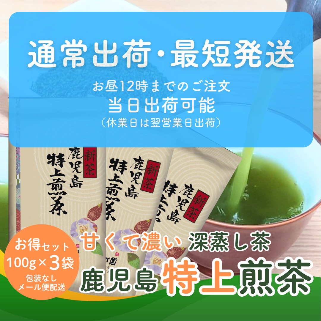 新茶 2026 お茶 知覧茶 鹿児島特上煎茶 100g×3袋 メール便配送セット