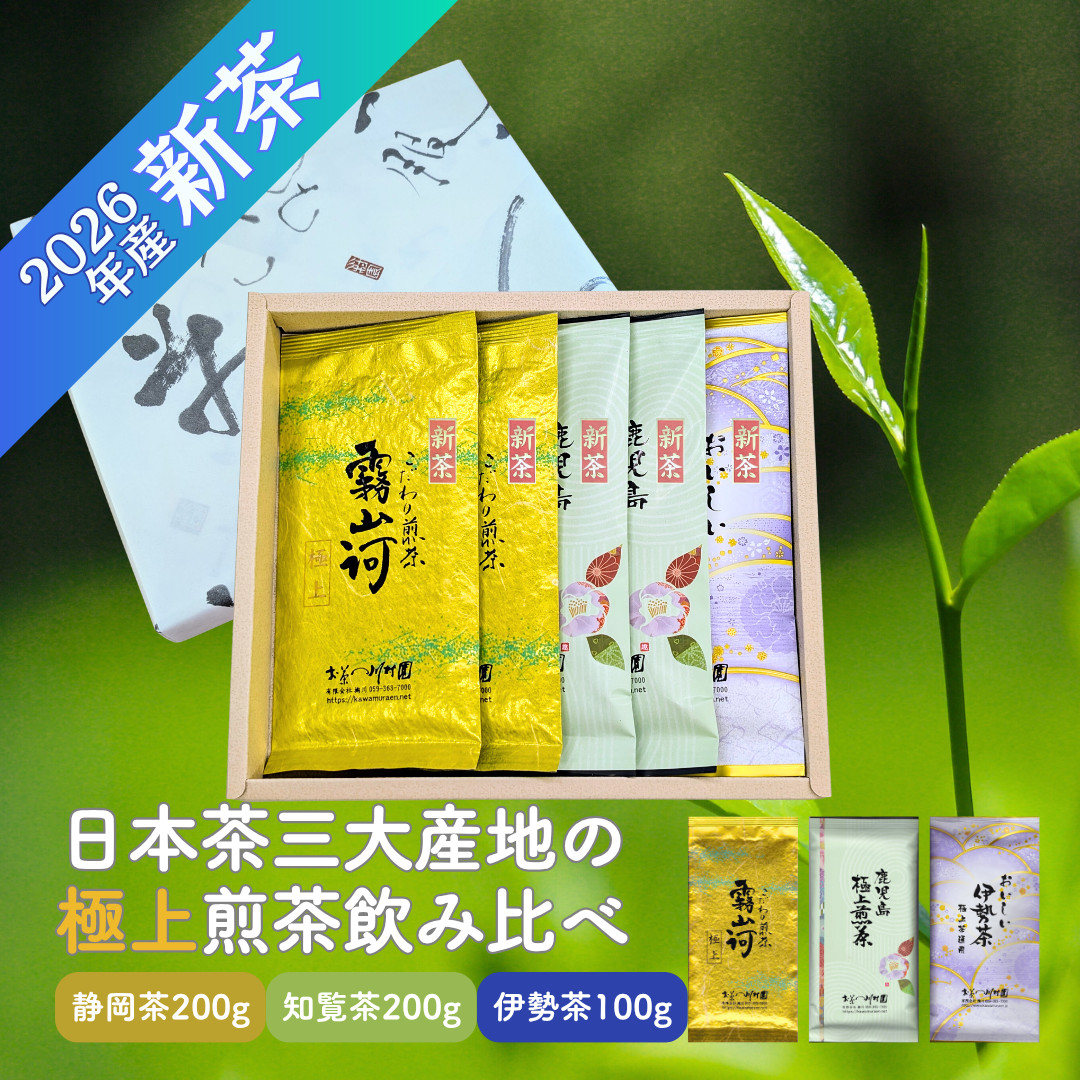 お中元 父の日 お茶 新茶 ギフト 高級 日本茶三大産地の極上煎茶飲み