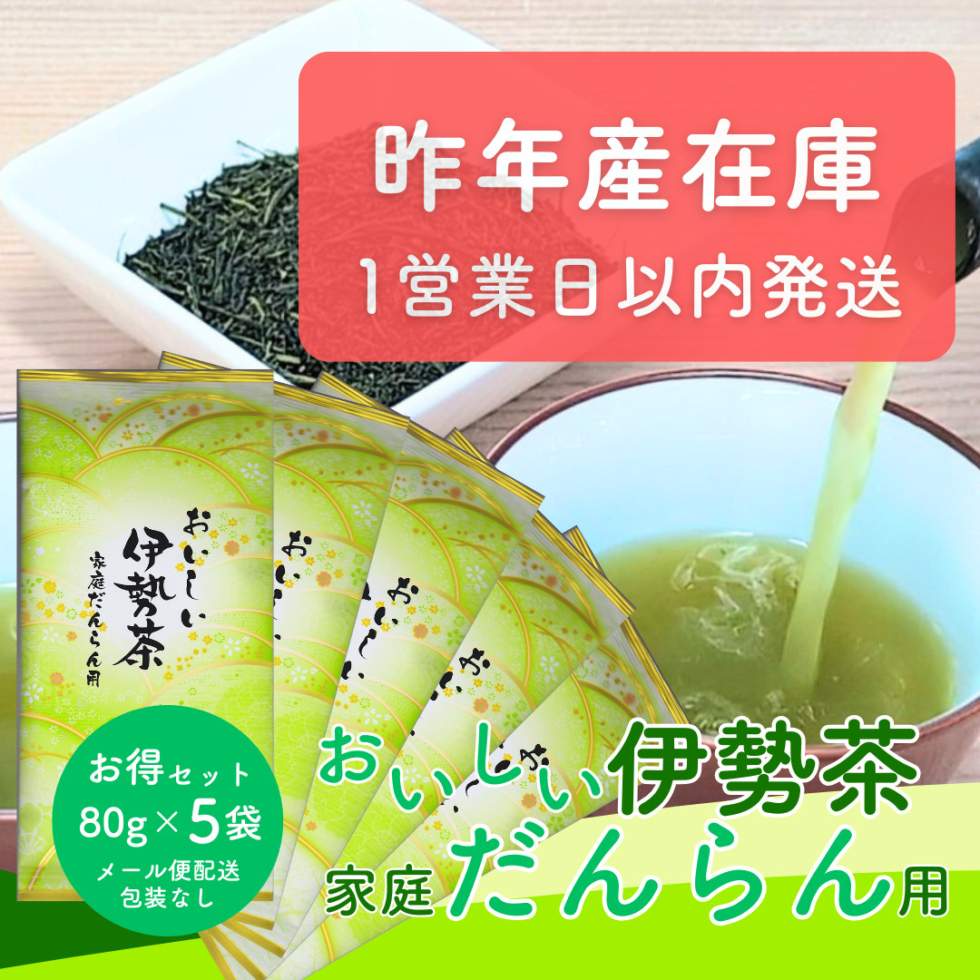 新茶 お茶 お茶の葉 伊勢茶 深蒸し茶 80g×5袋 メール便配送セット 包装