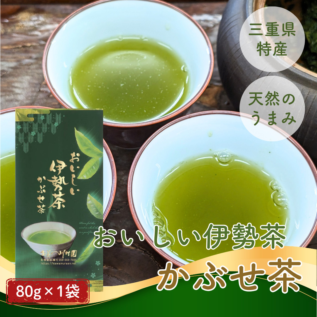 2026年産新茶 お茶 おいしい伊勢茶 かぶせ茶 80g 三重県産 無添加 一