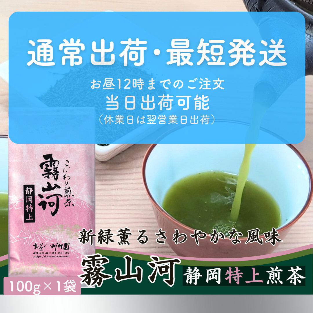 新茶 お茶 お茶の葉 静岡茶 「霧山河 静岡特上」深蒸し煎茶 100g 緑茶