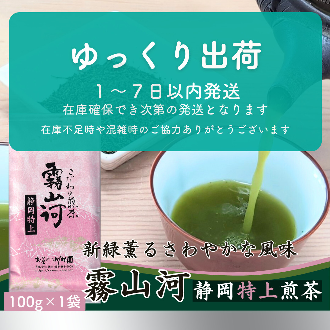 新茶 お茶 お茶の葉 静岡茶 「霧山河 静岡特上」深蒸し煎茶 100g 緑茶