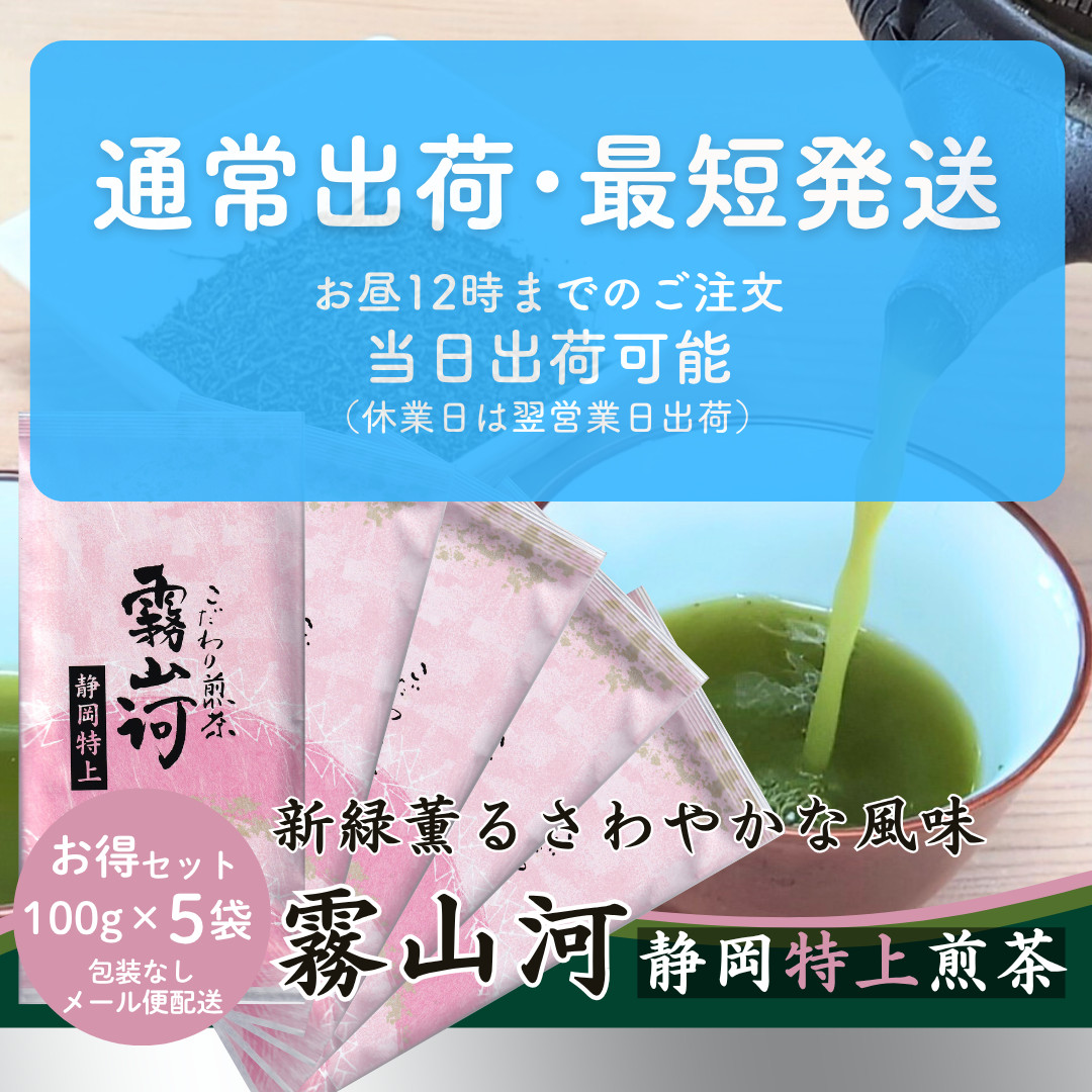 新茶 お茶 お茶の葉 静岡茶 「霧山河 静岡特上」100g×5袋 お徳用セット