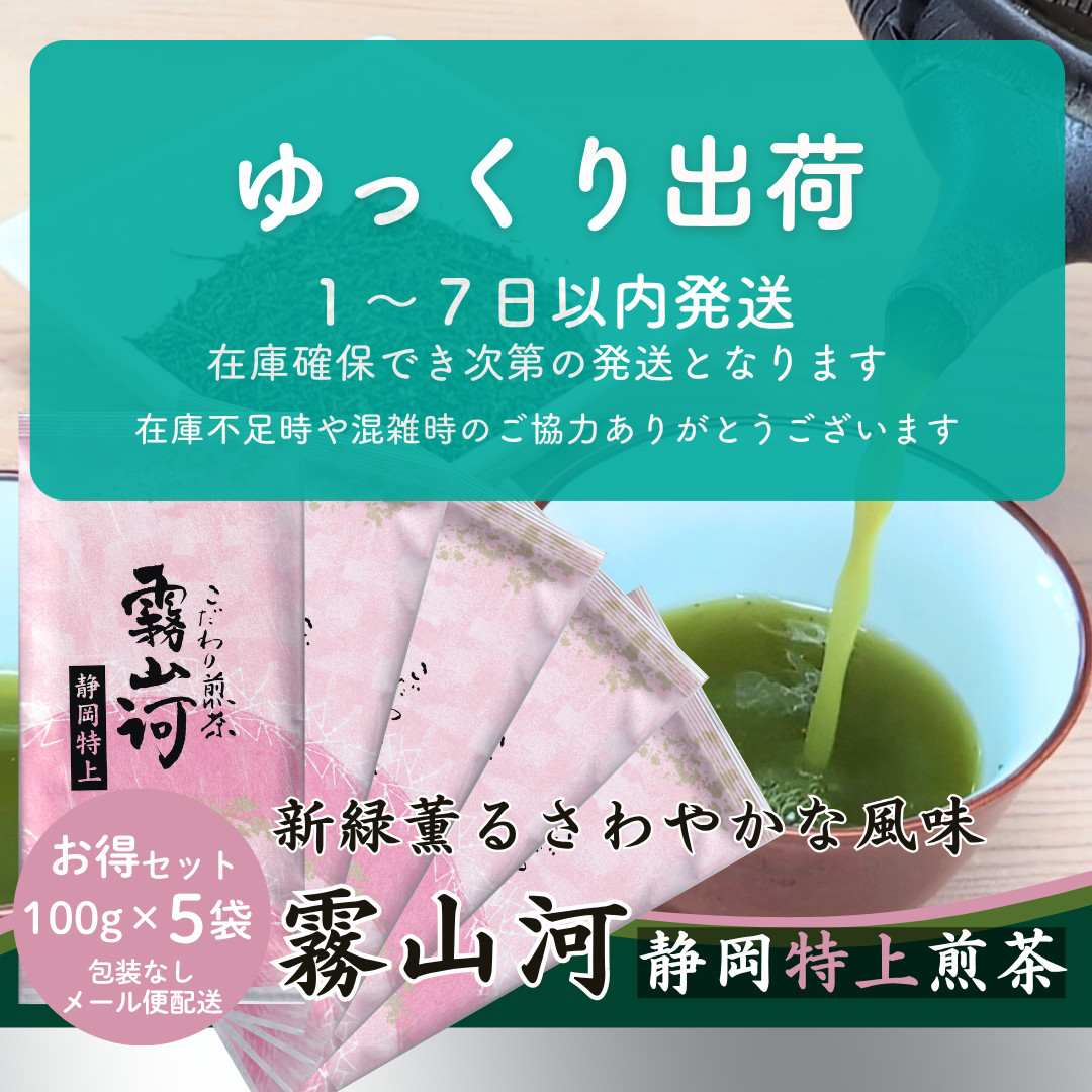 新茶 お茶 お茶の葉 静岡茶 「霧山河 静岡特上」100g×5袋 お徳用セット