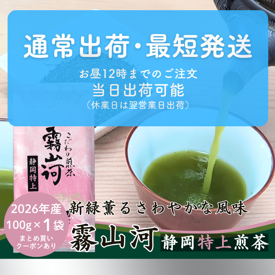 新茶 お茶 静岡茶 「霧山河 静岡特上」100g 深蒸し煎茶 緑茶 お茶の葉