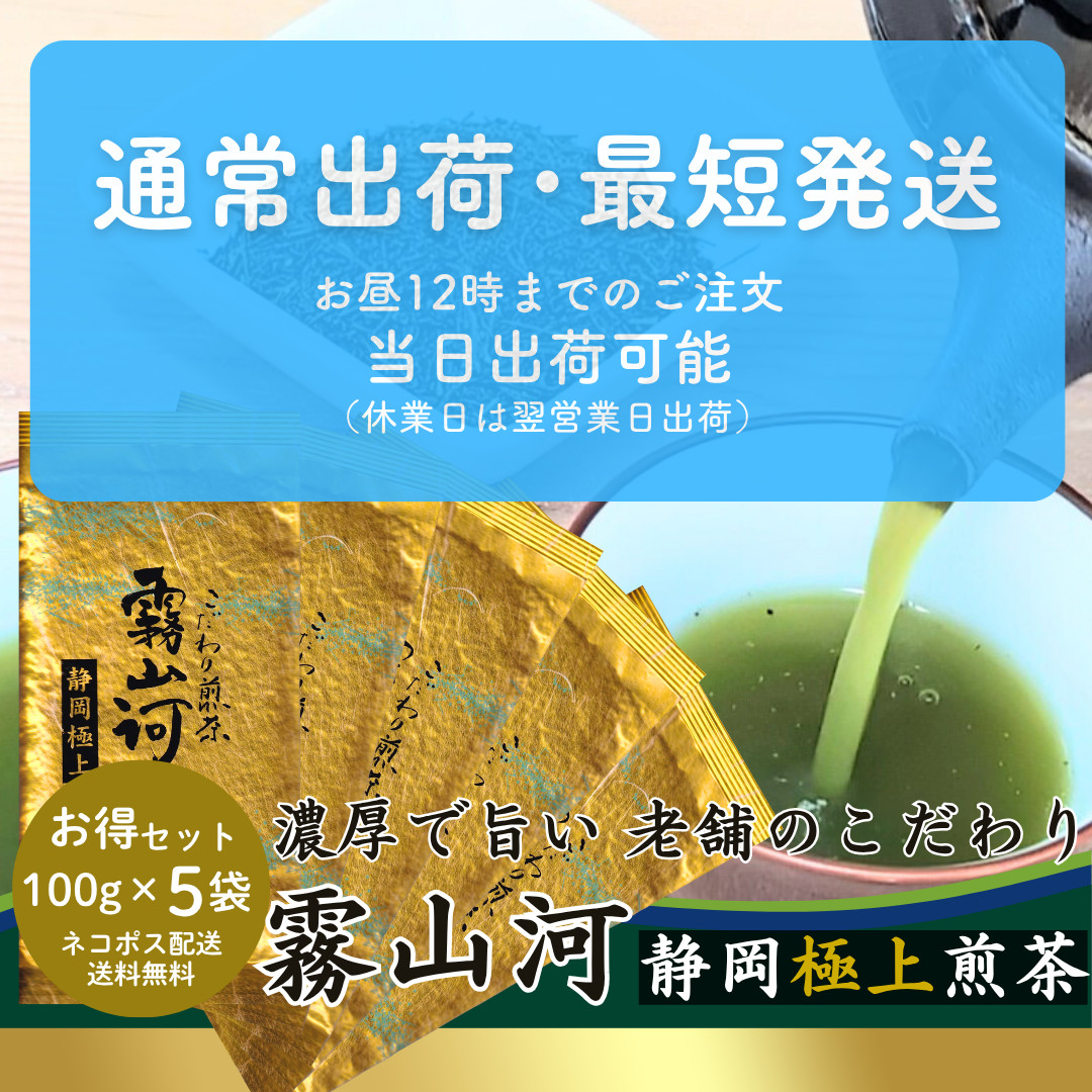 新茶 お茶 お茶の葉 高級 静岡茶「霧山河 静岡極上」100g×5袋 お徳用