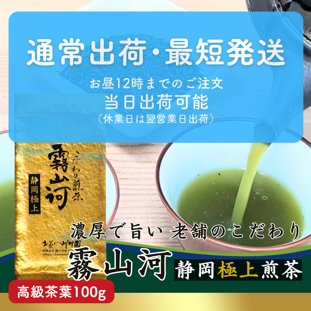 お茶 お茶の葉 高級 静岡茶「霧山河 極上」深蒸し煎茶 100g 緑茶 日本