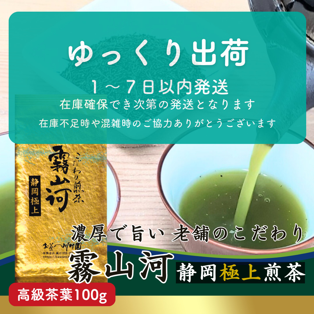 お茶 お茶の葉 高級 静岡茶「霧山河 極上」深蒸し煎茶 100g 緑茶 日本