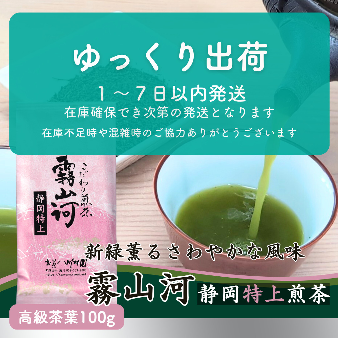 お茶 お茶の葉 静岡茶 「霧山河 特上」100g 深蒸し煎茶 緑茶 やぶきた