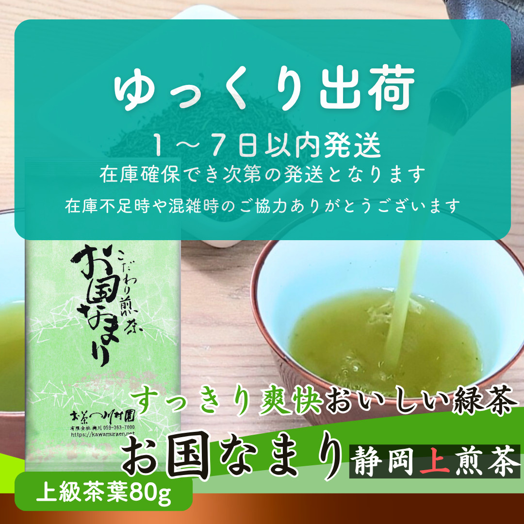 お茶 お茶の葉 静岡茶 上煎茶「お国なまり」80g 静岡 深蒸し 2026年産