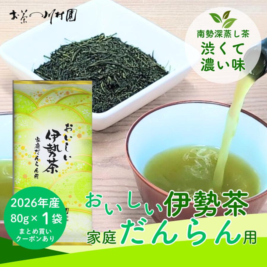 新茶 お茶 お茶の葉 伊勢茶 深蒸し こだわり特上煎茶 80g 三重県産 無