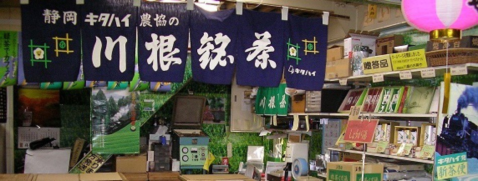 銘茶問屋 川根のお茶や