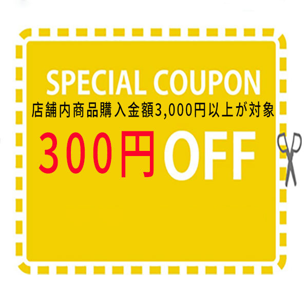 河西商事の「3,000円以上購入で300円OFF」のクーポン