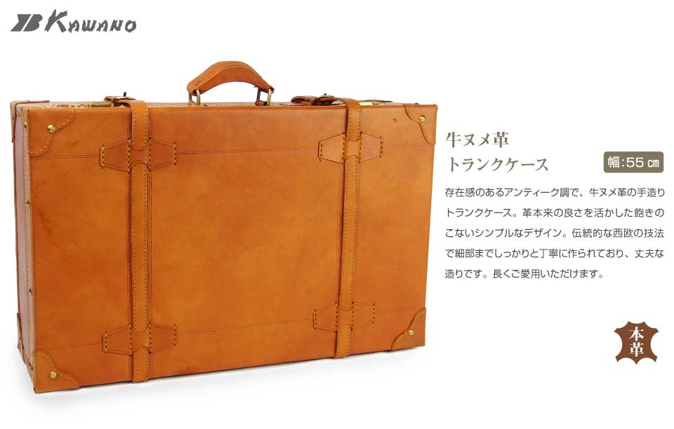 ヌメ革トランク55cm