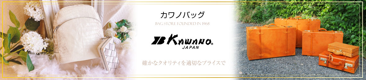 カワノバッグ ヘッダー画像