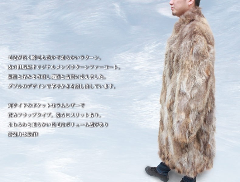毛皮コート メンズ 皮の但馬屋 リアルラクーンファーロングコート