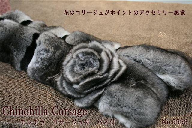 ファーマフラー レディース 毛皮マフラー チンチラマフラー コサージュ