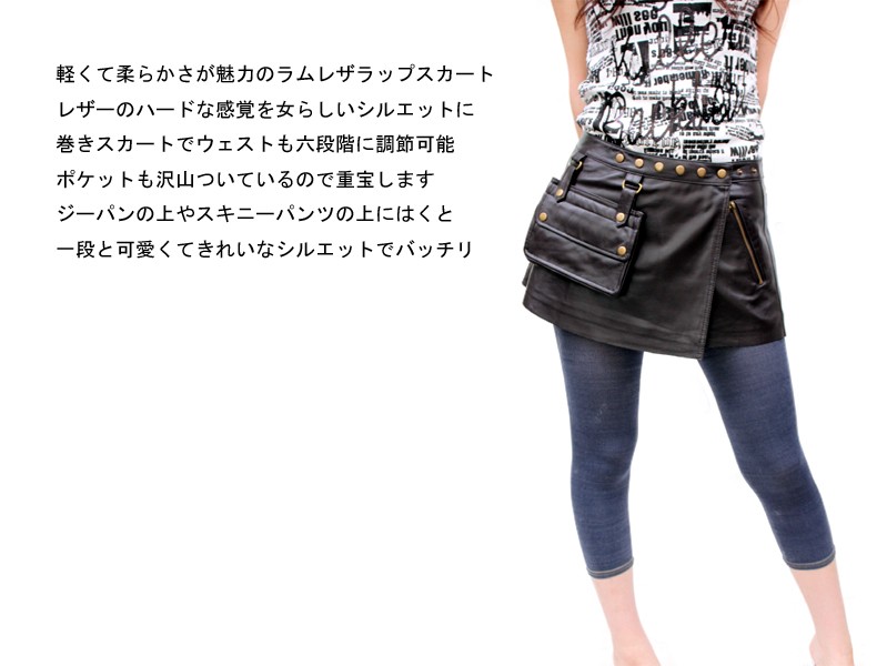 6段階の調節が可能！ ラップレザースカート ラム 本革 レディース 革