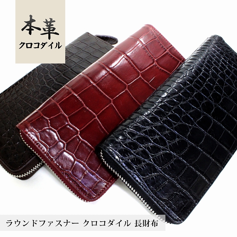 希少色】 実物撮影 一枚革 クロコダイル メンズ長財布 ラウンド