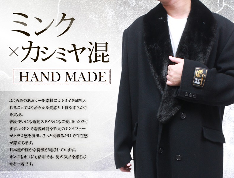 カシミヤコート 日本製 ミンク衿付 ハンドメイド ダブルコート K2 : 本