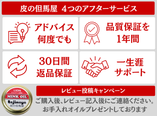 皮の但馬屋4つのサービス アドバイス何度でも 高品質な本革製品 30日間返品保証 一生涯アフターサポート