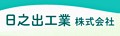 日之出工業株式会社 ロゴ