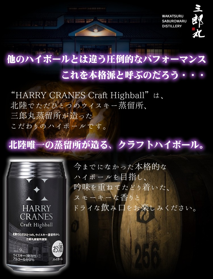 リニューアル！＞ HARRY CRANES 三郎丸蒸留所のスモーキーハイボール 9