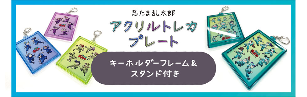 K*P様 忍たま乱太郎 アクリルトレカプレート インスタ風 一年生 1年生 一年 K*P様 忍たま乱太郎 アクリルトレカプレート インスタ風 一年生