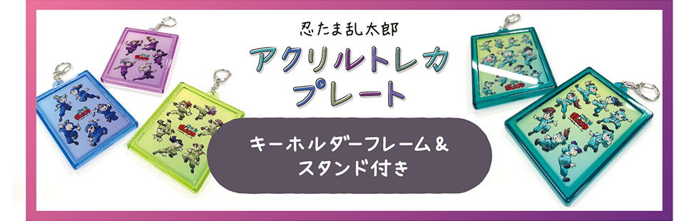 300円開始！忍たま乱太郎 能勢久作 アクリルトレカプレート ブロマイド 花札 300円開始！忍たま乱太郎 能勢久作 アクリルトレカプレート
