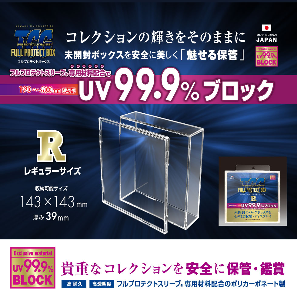 河島製作所 フルプロテクトボックス R レギュラーサイズ 未開封