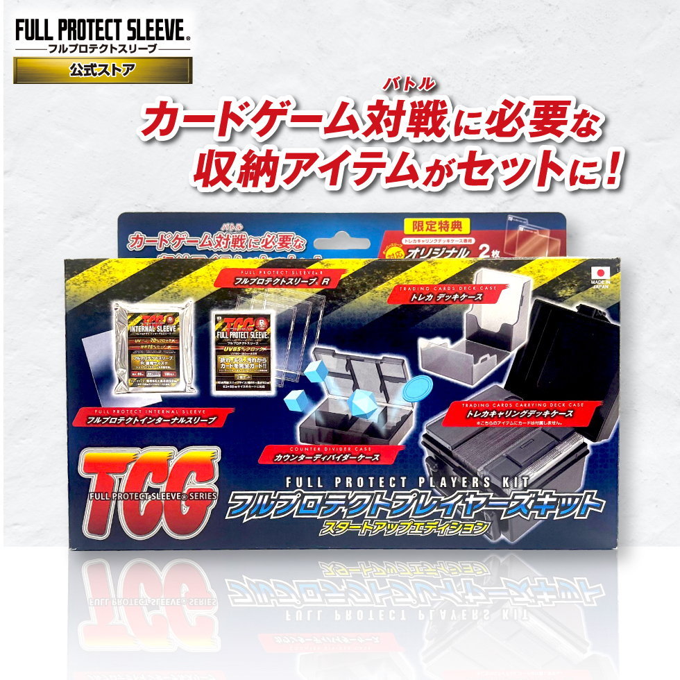 河島製作所 フルプロテクトプレイヤーズキット サプライ詰め合わせ