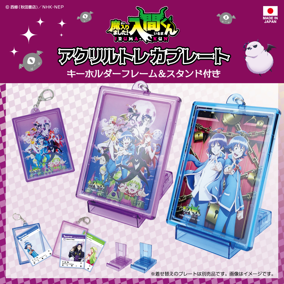 魔入りました！入間くん アクリルトレカプレート【キーホルダー