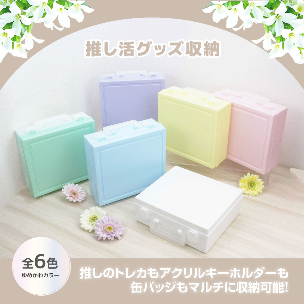 おしまも コレクションキャリーボックス ゆめかわカラー 6色展開 推し