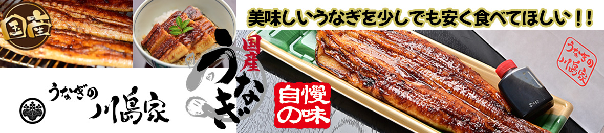 うなぎの川島家 ヘッダー画像