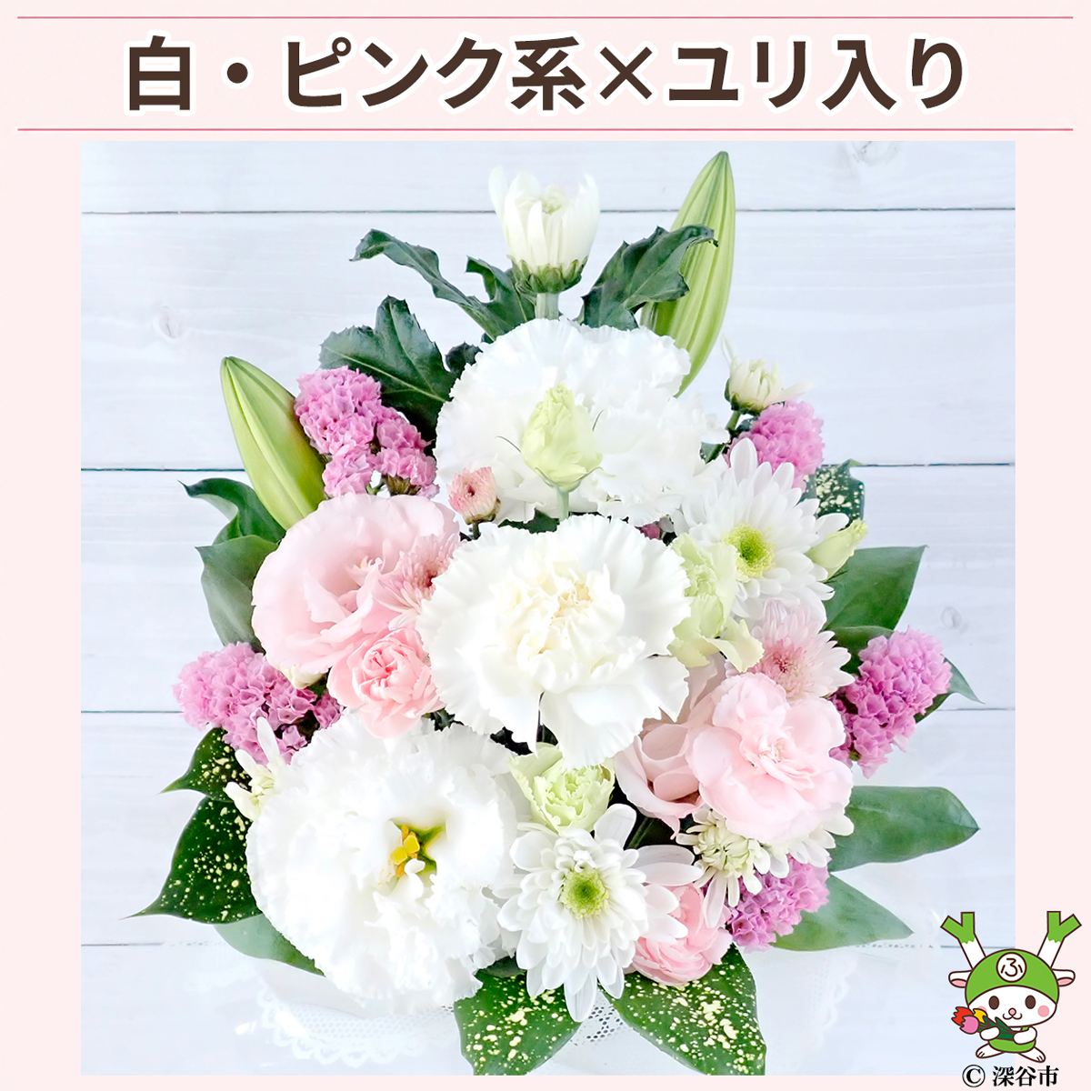 ユリ入り白ピンク