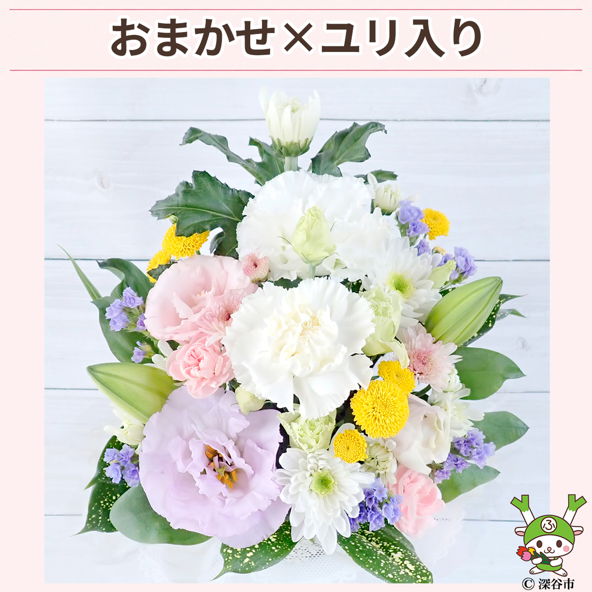 ユリ入りおまかせ