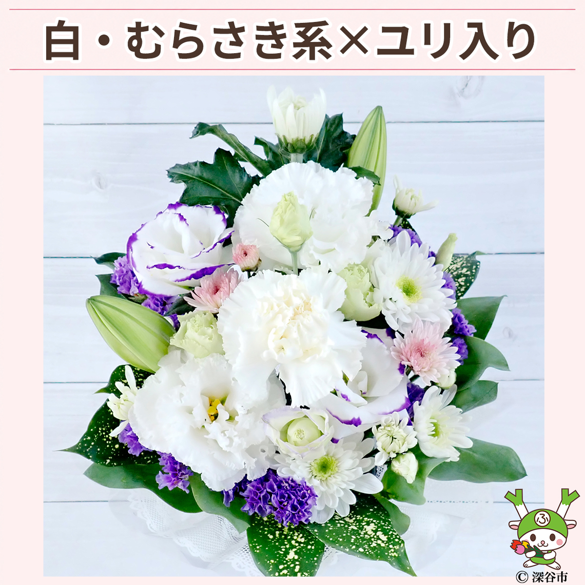 ユリ入り白むらさき