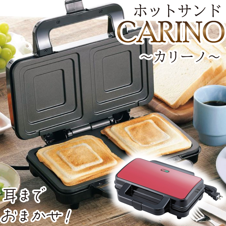 ホットサンドメーカー 電気 2枚 CARINO 耳までおまかせホットサンド 調理器具 調理用品 朝食 昼食 ランチ 時短 食パン : 902221 :  キッチン用品雑貨の川端滝三郎商店 - 通販 - Yahoo!ショッピング