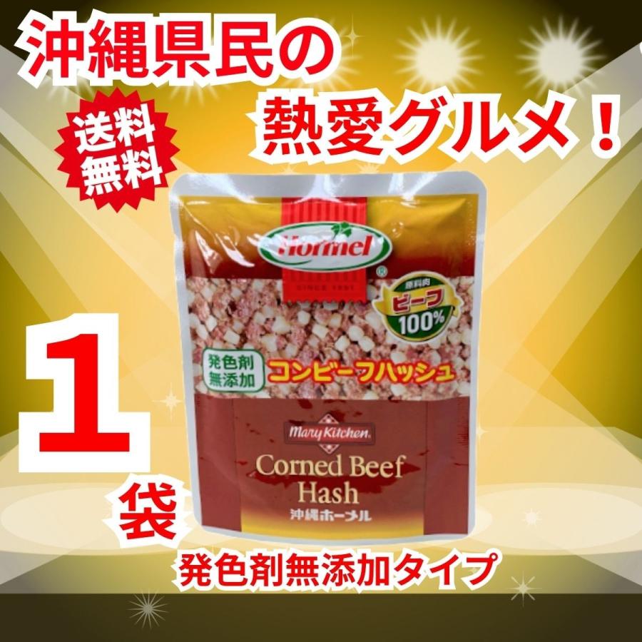 沖縄ホーメル 無塩せきコンビーフハッシュ 12個 発色剤無添加 【驚きの