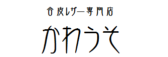 合皮 レザー専門店かわうそ文具屋