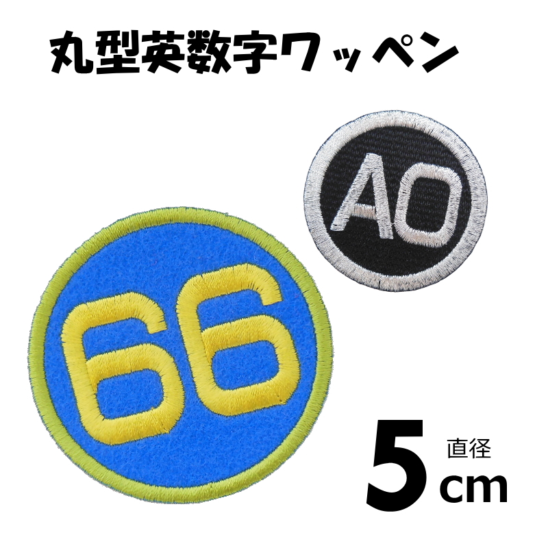 machan　漢字サイズ5種類　アイロン不要 中】漢字のアイロンワッペン【5cm】【セミオーダー】