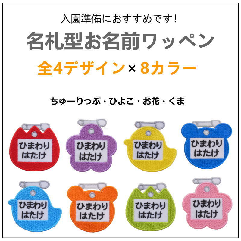 ◇オーダー品◇お名前ワッペン（名札型・ちゅーりっぷ）【1枚のお値段