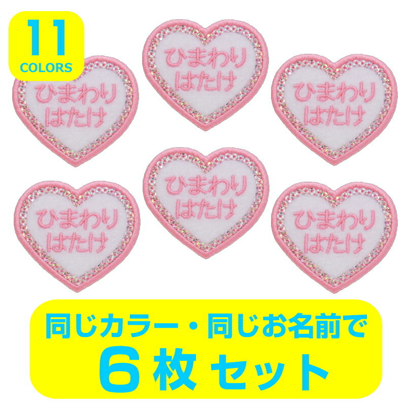 ◇オーダー品◇お名前ワッペン（キラキラハート型・6枚セット）【6枚