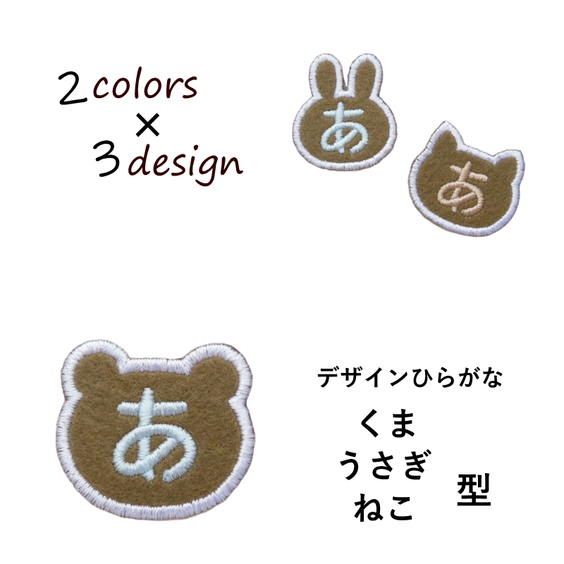 ◇オーダー品◇デザインひらがなワッペン（生地カーキ）【1文字のお