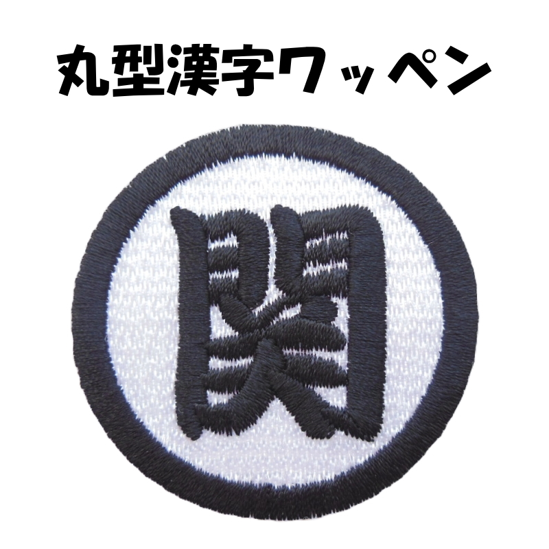 ◇オーダー品◇漢字ワッペン丸型（6cm） 【1枚のお値段です