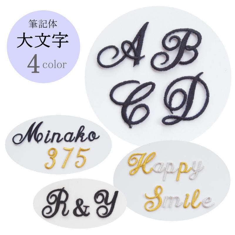 ◇オーダー品◇筆記体ワッペン（英字☆大文字☆）【1文字のお値段です