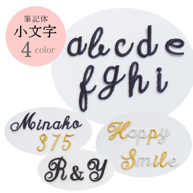 ◇オーダー品◇筆記体ワッペン（英字☆小文字☆）【1文字のお値段です