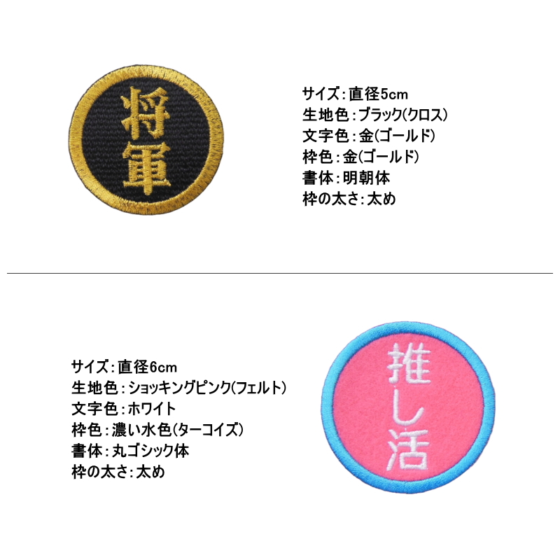 ◇オーダー品◇漢字ワッペン丸型（6cm） 【1枚のお値段です