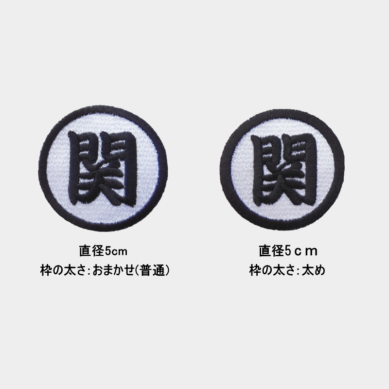 ◇オーダー品◇漢字ワッペン丸型（6cm） 【1枚のお値段です