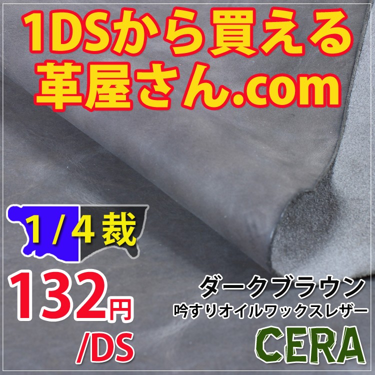 レザークラフト 革 材料 ヌメ革 半半裁革 CERA ダークブラウン 漉き加工可能 @132円/DS :L01-dbr-harfseat:革販売の革屋さん.com  - 通販 - Yahoo!ショッピング